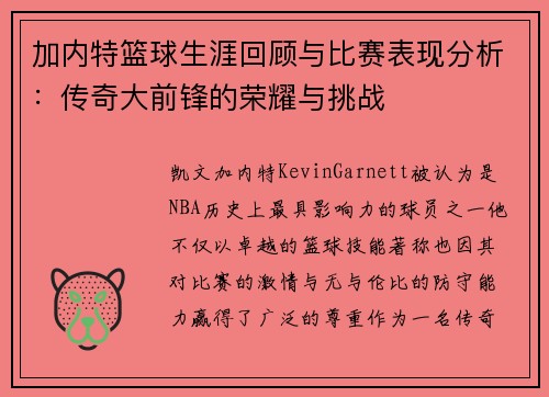 加内特篮球生涯回顾与比赛表现分析：传奇大前锋的荣耀与挑战