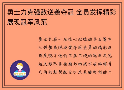 勇士力克强敌逆袭夺冠 全员发挥精彩展现冠军风范
