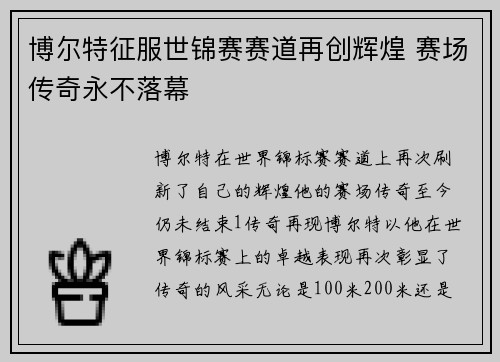 博尔特征服世锦赛赛道再创辉煌 赛场传奇永不落幕