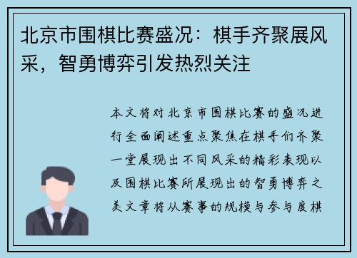 北京市围棋比赛盛况：棋手齐聚展风采，智勇博弈引发热烈关注
