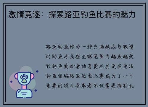 激情竞逐：探索路亚钓鱼比赛的魅力