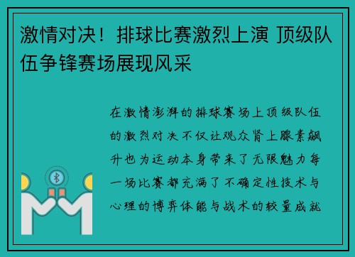 激情对决！排球比赛激烈上演 顶级队伍争锋赛场展现风采