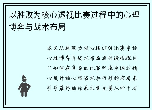 以胜败为核心透视比赛过程中的心理博弈与战术布局
