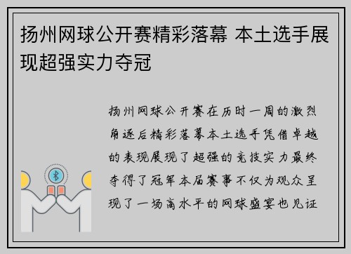 扬州网球公开赛精彩落幕 本土选手展现超强实力夺冠