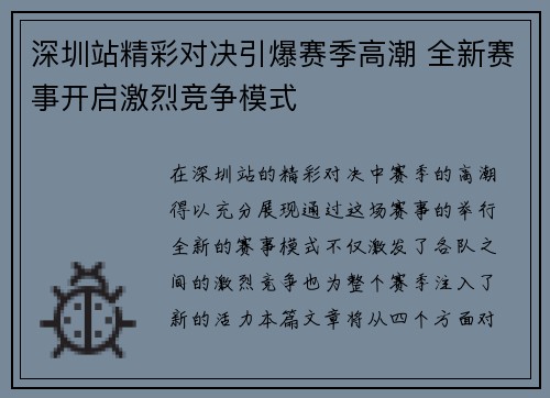深圳站精彩对决引爆赛季高潮 全新赛事开启激烈竞争模式