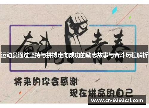 运动员通过坚持与拼搏走向成功的励志故事与奋斗历程解析
