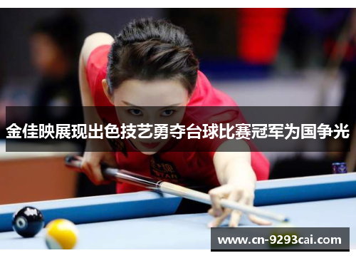 金佳映展现出色技艺勇夺台球比赛冠军为国争光