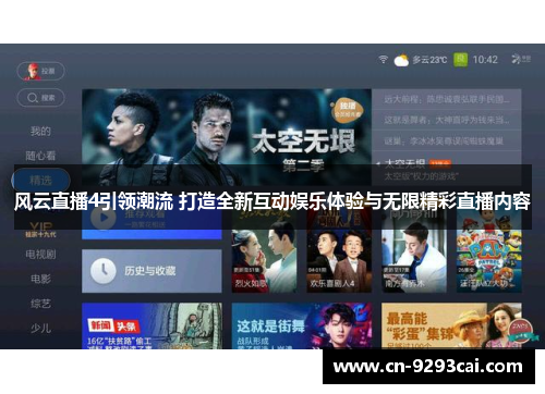 风云直播4引领潮流 打造全新互动娱乐体验与无限精彩直播内容