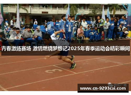 青春激扬赛场 激情燃烧梦想记2025年春季运动会精彩瞬间