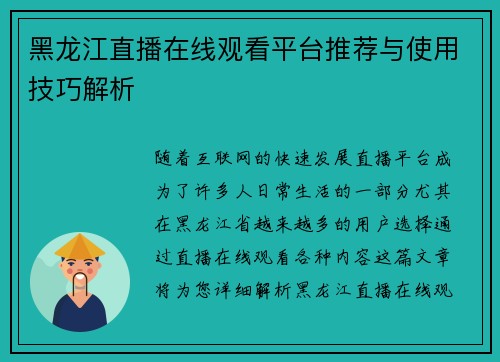 黑龙江直播在线观看平台推荐与使用技巧解析