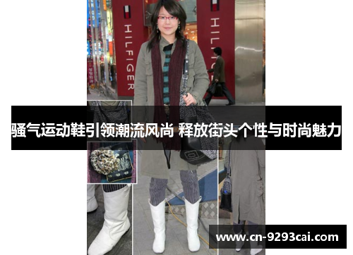 骚气运动鞋引领潮流风尚 释放街头个性与时尚魅力