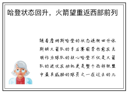 哈登状态回升，火箭望重返西部前列