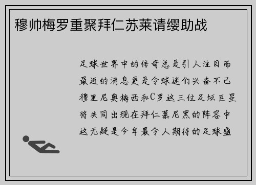 穆帅梅罗重聚拜仁苏莱请缨助战