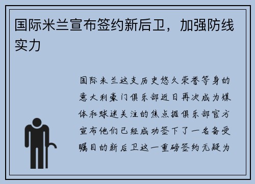 国际米兰宣布签约新后卫，加强防线实力