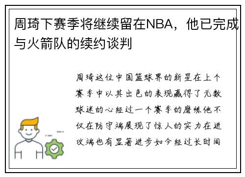 周琦下赛季将继续留在NBA，他已完成与火箭队的续约谈判