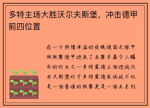 多特主场大胜沃尔夫斯堡，冲击德甲前四位置