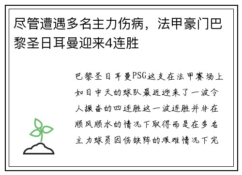 尽管遭遇多名主力伤病，法甲豪门巴黎圣日耳曼迎来4连胜