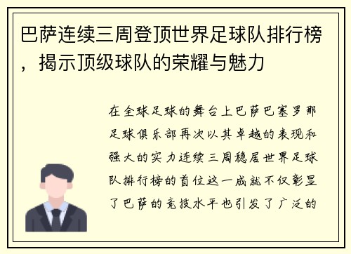 巴萨连续三周登顶世界足球队排行榜，揭示顶级球队的荣耀与魅力
