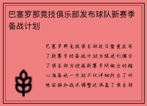 巴塞罗那竞技俱乐部发布球队新赛季备战计划
