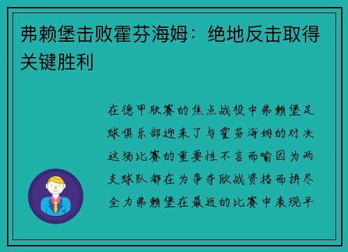 弗赖堡击败霍芬海姆：绝地反击取得关键胜利