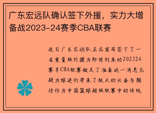 广东宏远队确认签下外援，实力大增备战2023-24赛季CBA联赛