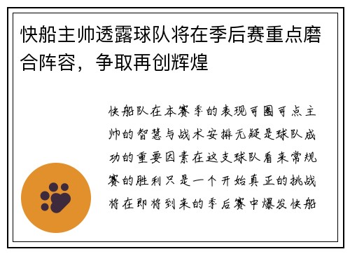 快船主帅透露球队将在季后赛重点磨合阵容，争取再创辉煌