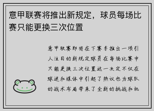 意甲联赛将推出新规定，球员每场比赛只能更换三次位置