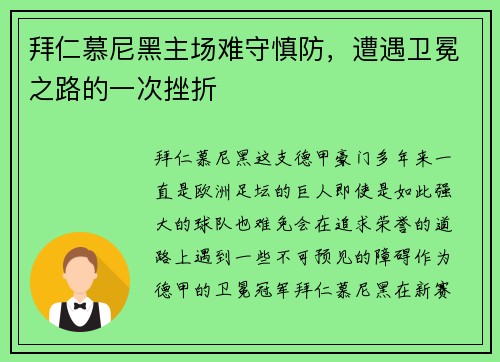 拜仁慕尼黑主场难守慎防，遭遇卫冕之路的一次挫折