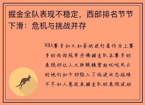 掘金全队表现不稳定，西部排名节节下滑：危机与挑战并存