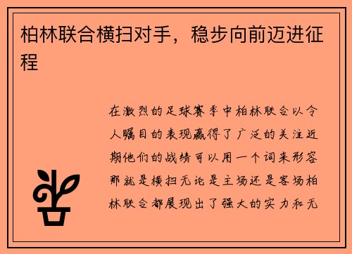 柏林联合横扫对手，稳步向前迈进征程