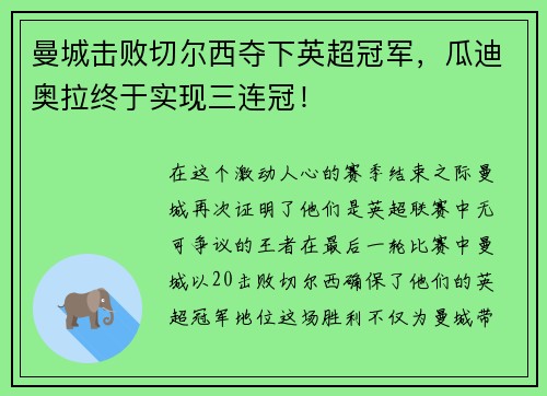 曼城击败切尔西夺下英超冠军，瓜迪奥拉终于实现三连冠！