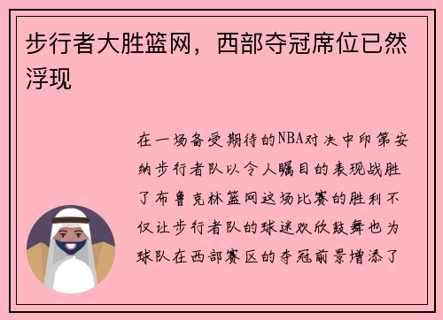 步行者大胜篮网，西部夺冠席位已然浮现