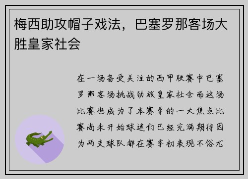 梅西助攻帽子戏法，巴塞罗那客场大胜皇家社会