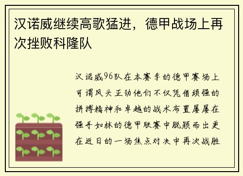 汉诺威继续高歌猛进，德甲战场上再次挫败科隆队