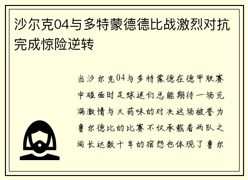 沙尔克04与多特蒙德德比战激烈对抗完成惊险逆转