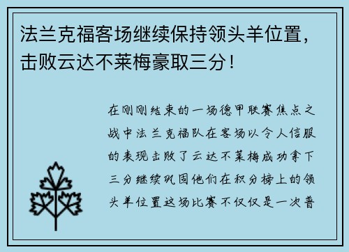 法兰克福客场继续保持领头羊位置，击败云达不莱梅豪取三分！