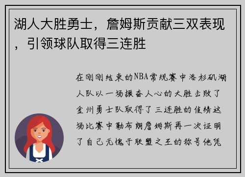 湖人大胜勇士，詹姆斯贡献三双表现，引领球队取得三连胜