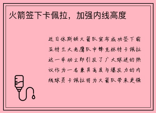 火箭签下卡佩拉，加强内线高度