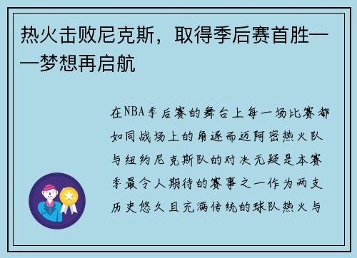 热火击败尼克斯，取得季后赛首胜——梦想再启航