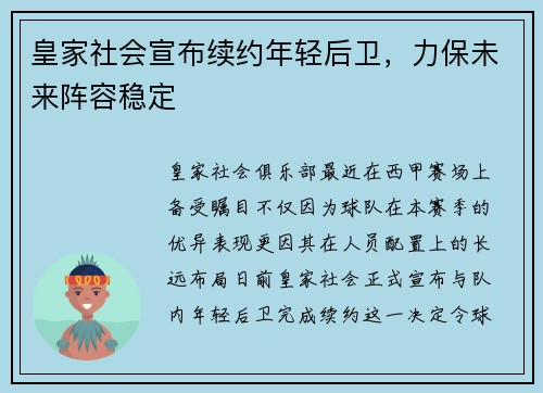 皇家社会宣布续约年轻后卫，力保未来阵容稳定