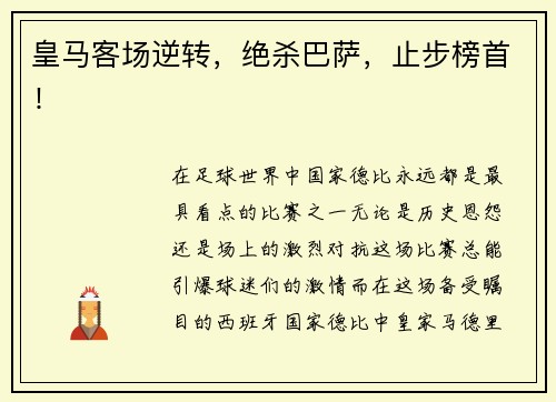 皇马客场逆转，绝杀巴萨，止步榜首！