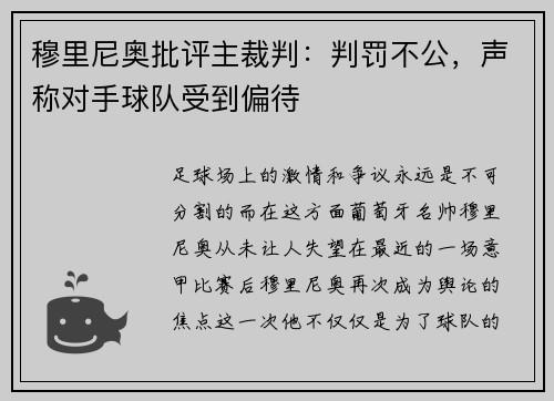 穆里尼奥批评主裁判：判罚不公，声称对手球队受到偏待