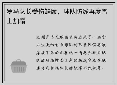 罗马队长受伤缺席，球队防线再度雪上加霜