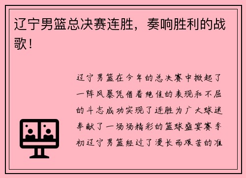 辽宁男篮总决赛连胜，奏响胜利的战歌！
