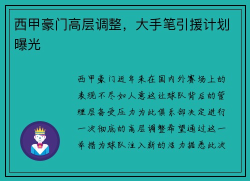 西甲豪门高层调整，大手笔引援计划曝光