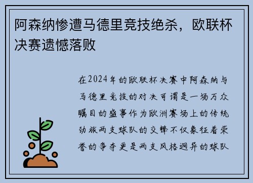 阿森纳惨遭马德里竞技绝杀，欧联杯决赛遗憾落败