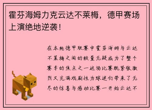 霍芬海姆力克云达不莱梅，德甲赛场上演绝地逆袭！